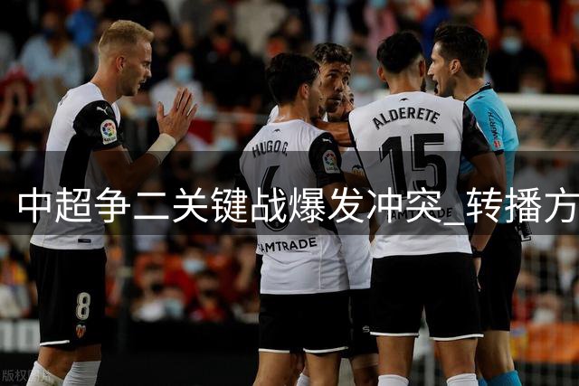 中超争二关键战爆发冲突 转播方刻意回避现场画面